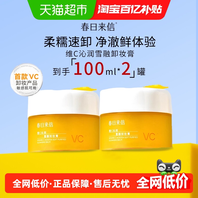 春日来信VC土豆泥卸妆膏2瓶