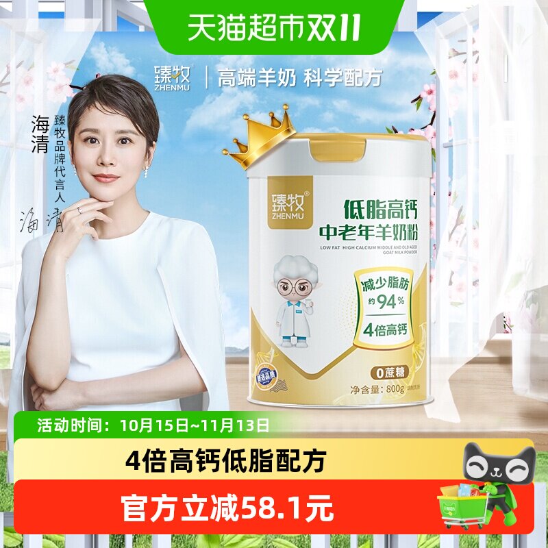 臻牧中老年羊奶粉800g低脂高钙5种维生素膳食纤维科学配方适合