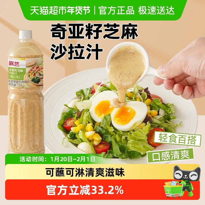 包邮展艺奇亚籽芝麻沙拉汁1.5L健身轻食蔬菜商用酱料沙拉百搭酱汁,粮油调味/速食/干货/烘焙,其它原料,淘宝优惠券,粉丝福利购,淘宝优惠卷