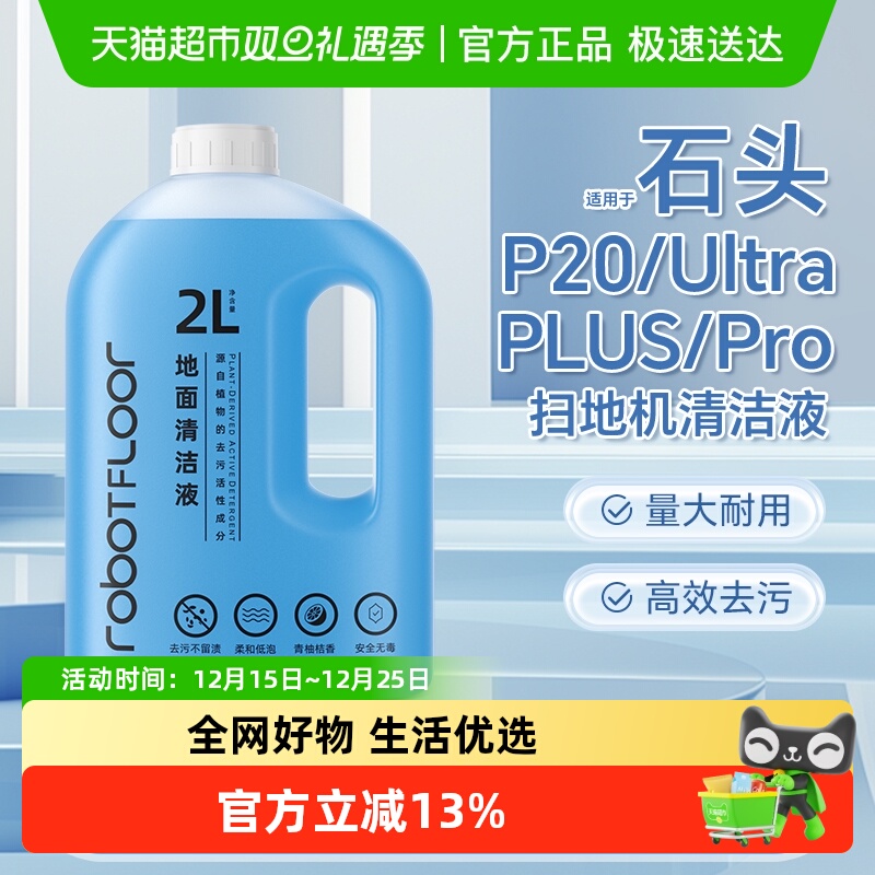 适用于石头P20扫地机清洁液