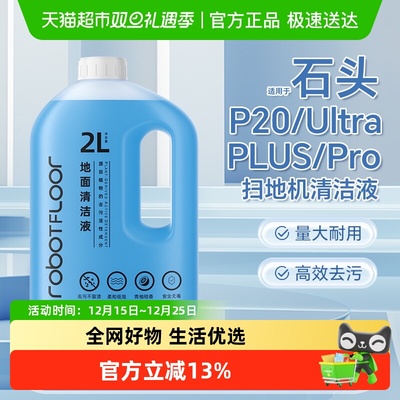 适用于石头P20扫地机清洁液