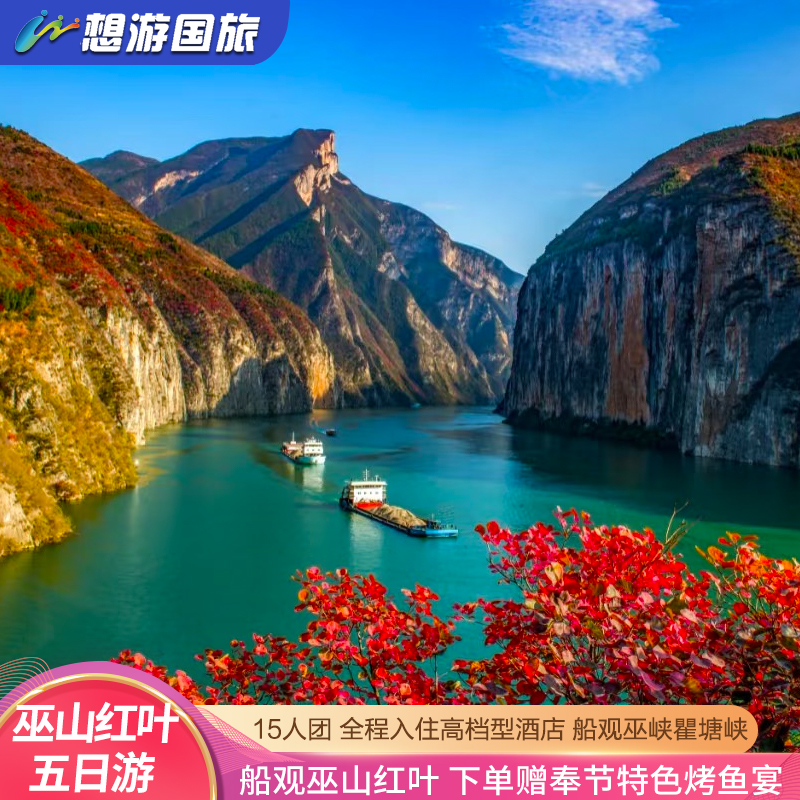宜昌起止5日游  船游重庆巫峡红叶瞿塘峡神女峰白帝城 15人团