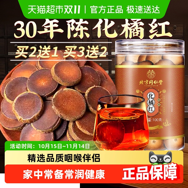 放鹤洲北京同仁堂化橘红中草药材切片正宗三十年陈化橘红桔红切片