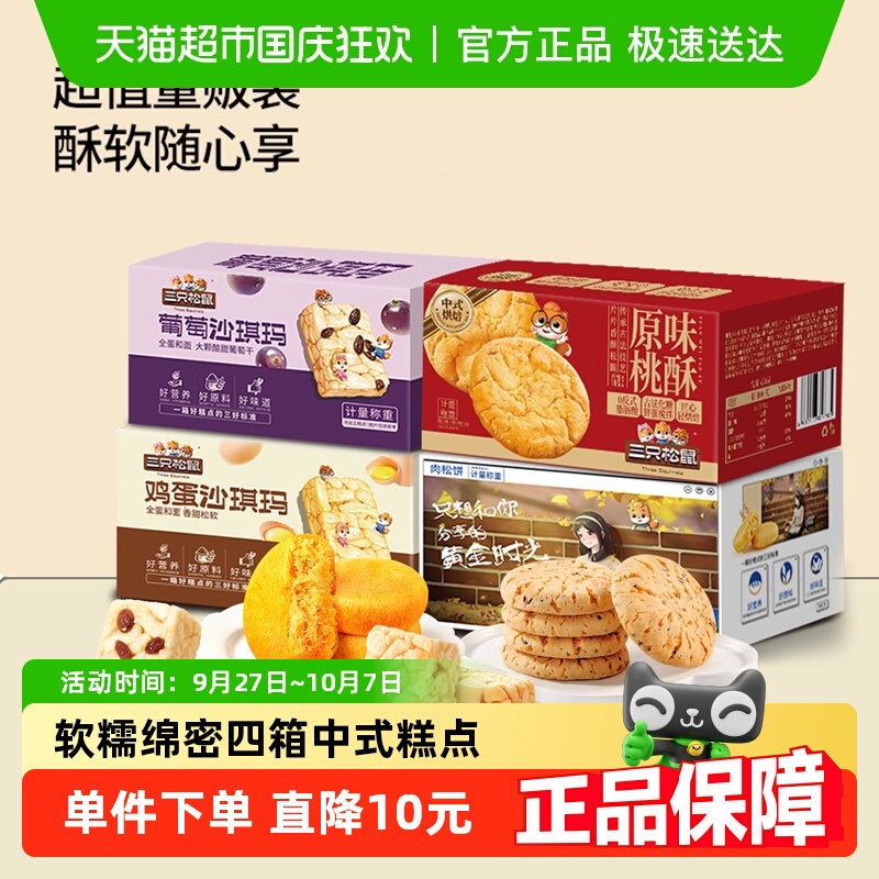【四箱糕点】三只松鼠中式糕点组合装630g早餐沙琪玛肉松饼零食
