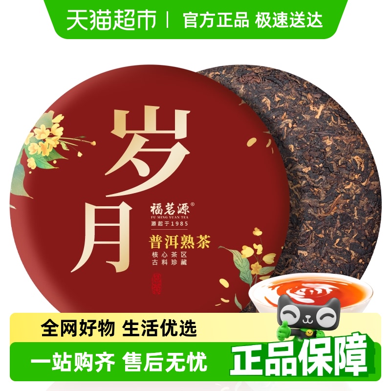 福茗源古树春茶熟茶普洱茶