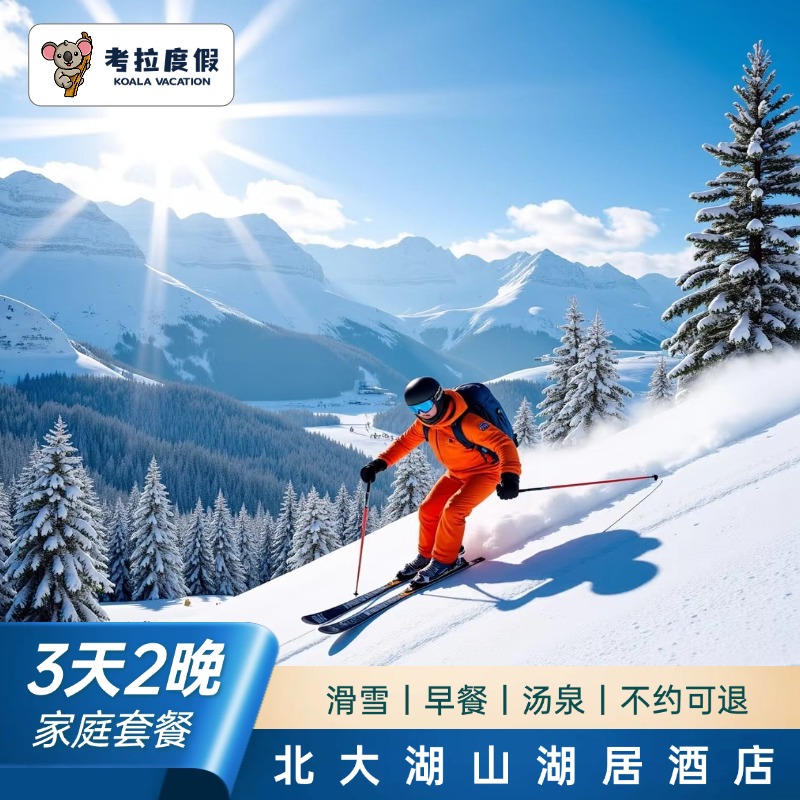 直播预售｜北大湖滑雪场山湖居酒店2晚家庭套房/四早/滑雪/汤泉套餐