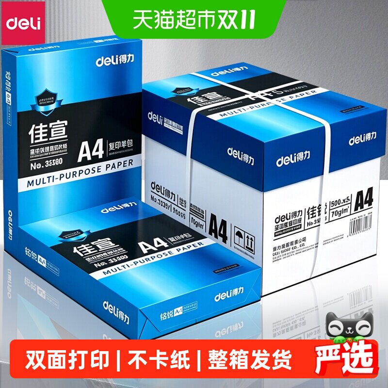 得力a4打印纸复印纸单包a4纸加厚打印纸a4整箱办公用品A4打印白纸