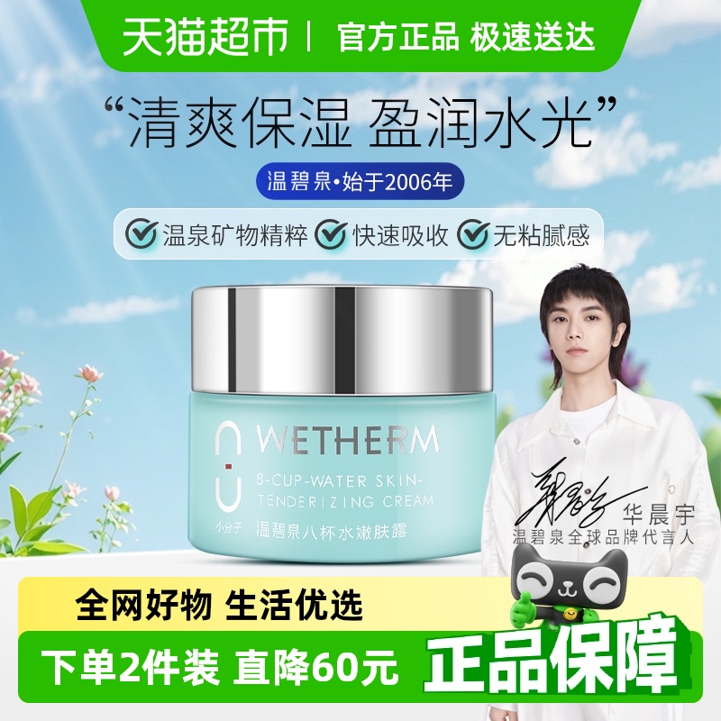 【华晨宇推荐】温碧泉八杯水嫩肤霜清润型深层补水清爽保湿面霜