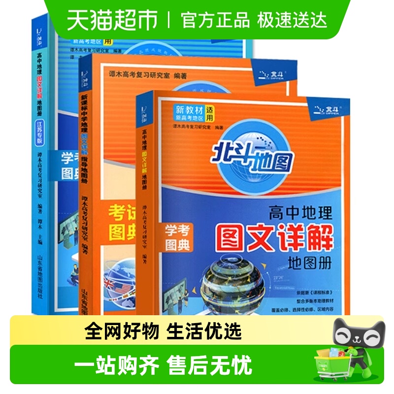 新教材新高考版北斗地图册高中地