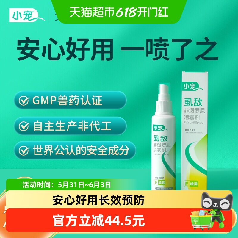 小宠虱敌非泼罗尼喷雾狗狗体外驱虫药宠物猫外出防虫跳蚤虱子喷剂