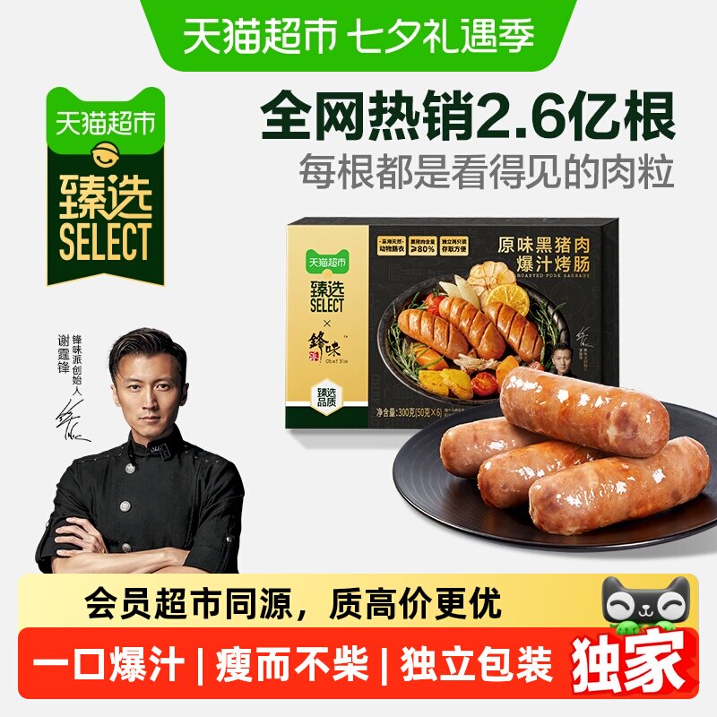 猫超臻选原味黑猪爆汁烤肠锋味派肉肠纯肉火山石香肠即食空气炸锅