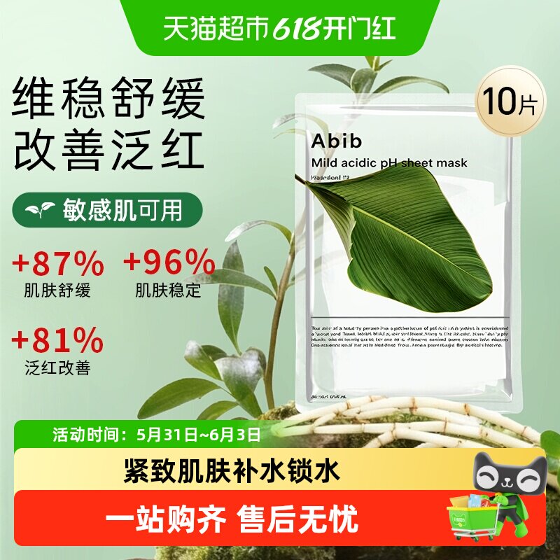 韩国Abib阿彼芙弱酸性复活草含生草面膜女补水保湿正品维肌底