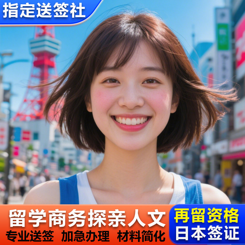 日本·持在留资格认定证明赴日签证·北京送签·日本留学签探亲签科技人文研修家族滞在经营管理签证科技活动