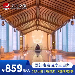 5钻酒店/南京牛首山总统府中山陵夫子庙3日跟团游/25人小团赠游船