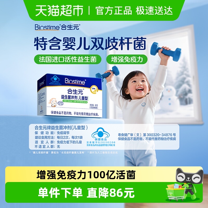 合生元免疫益生菌增强免疫力