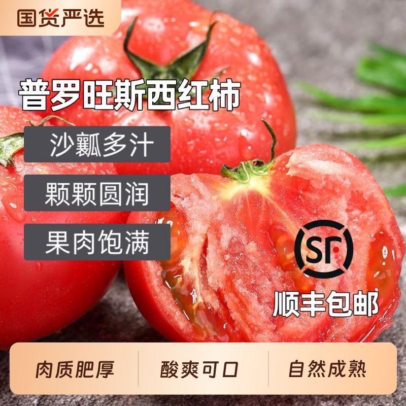 胡鲜森顺丰普罗旺斯沙瓤西红柿水果番茄新鲜下划领补贴超甜