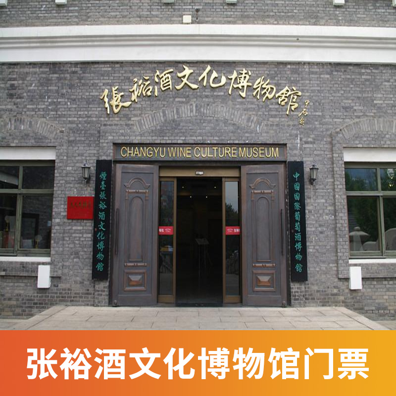 [张裕酒文化博物馆-大门票]张裕酒文化博物馆 大门票