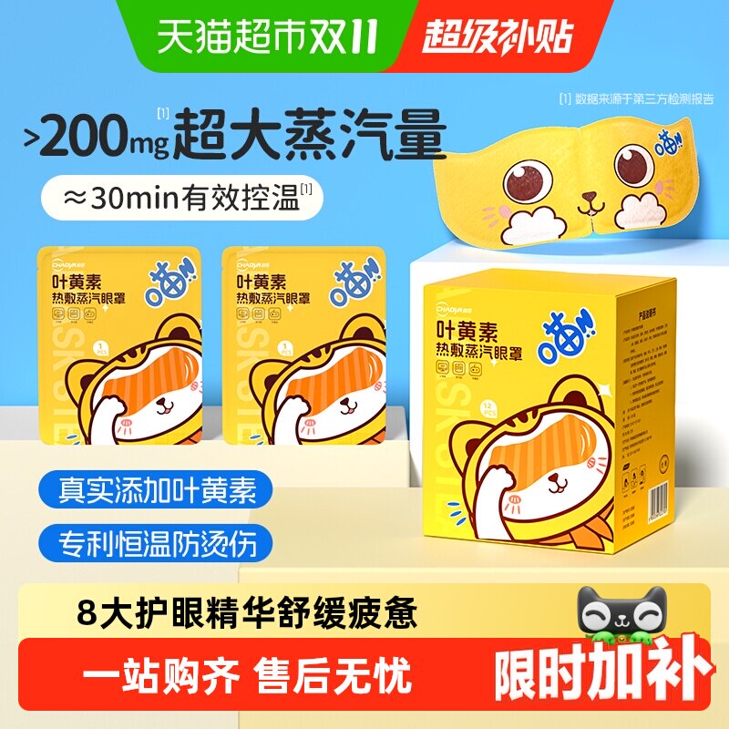 【加量不加价】超亚蒸汽眼罩热敷舒缓疲惫叶黄素遮光睡眠发热护眼