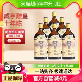 6瓶 咸亨绍兴黄酒雕皇十年陈老酒10年陈半甜糯米花雕酒500ml