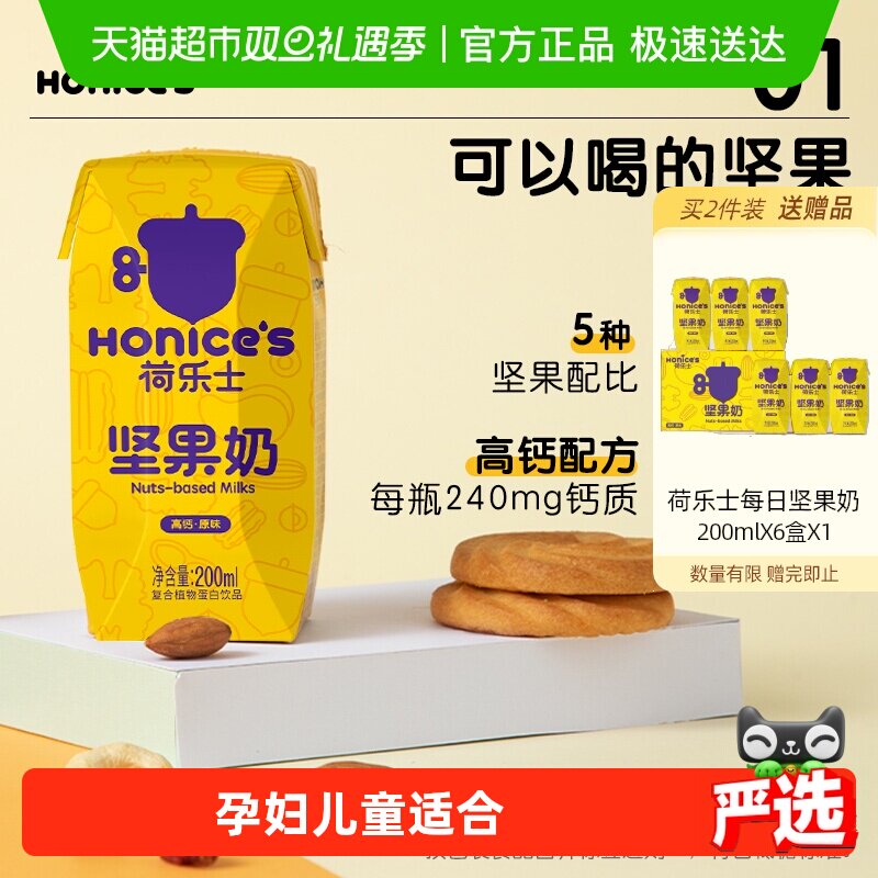 荷乐士坚果乳饮品