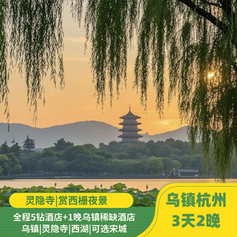 【赏秋提前订】杭州3天2晚|乌镇|灵隐寺|夜游西栅|5钻酒店