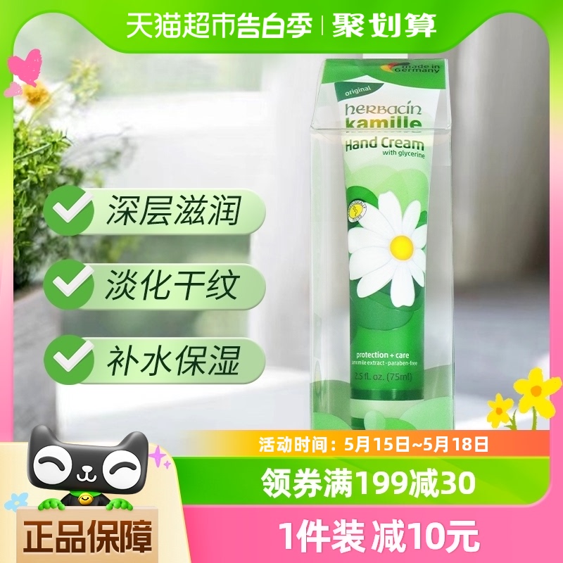 Herbacin/贺本清德国小甘菊好本清经典护手霜75ml*1支保湿嫩白