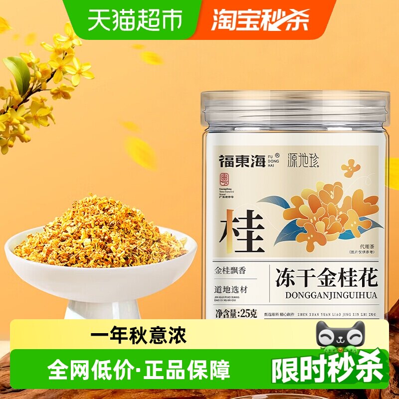福东海冻干金桂花干花桂林特产泡茶糕点心冻干浓香不熏硫金桂花茶