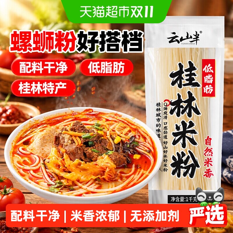 云山半桂林米粉2斤方便速食特产螺蛳粉夜宵小吃米线广西正宗炒拌
