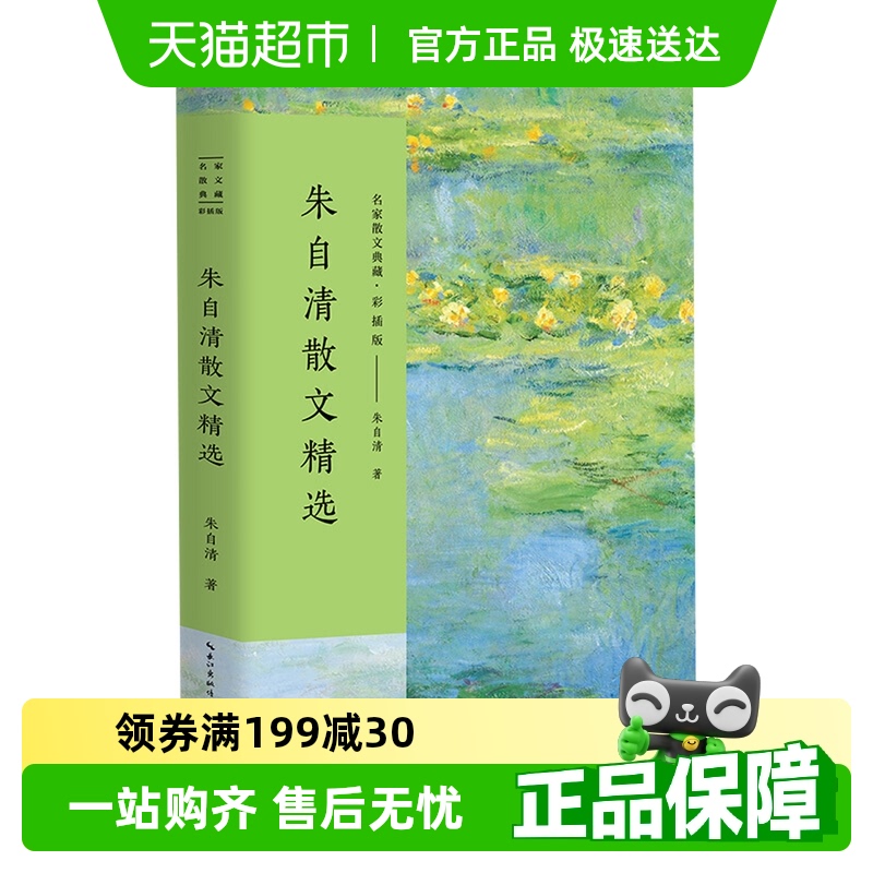 朱自清散文精选彩插版新华书店