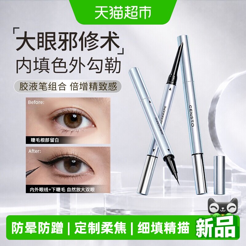 三资堂双头眼线胶液笔防水防汗