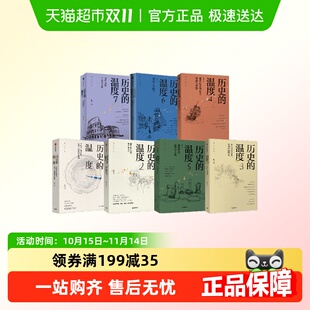 历史 温度1 张玮 任选 历史读物 珍藏版 新版 普通版 7套装