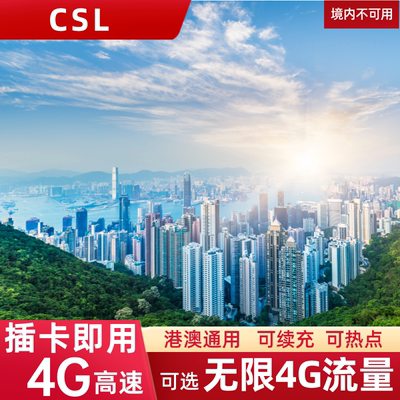 香港电话卡可选无限4G流量上网卡港澳通用手机SIM卡1/2/3/4/5/7天