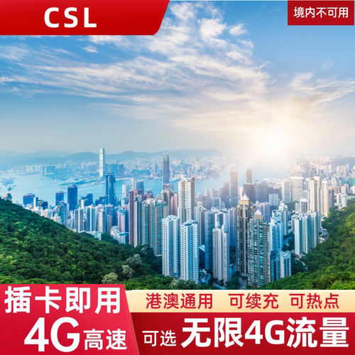 香港电话卡可选无限4G流量上网卡港澳通用手机SIM卡123457天