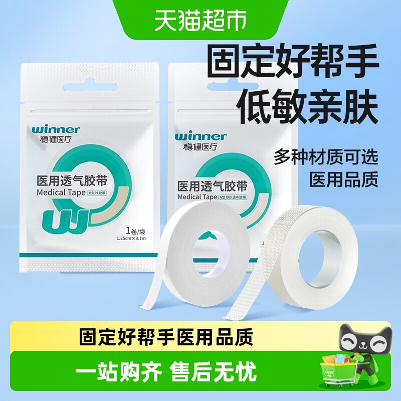 稳健医用PE胶带可手撕透气医用胶布低敏医疗伤口固定双眼皮贴