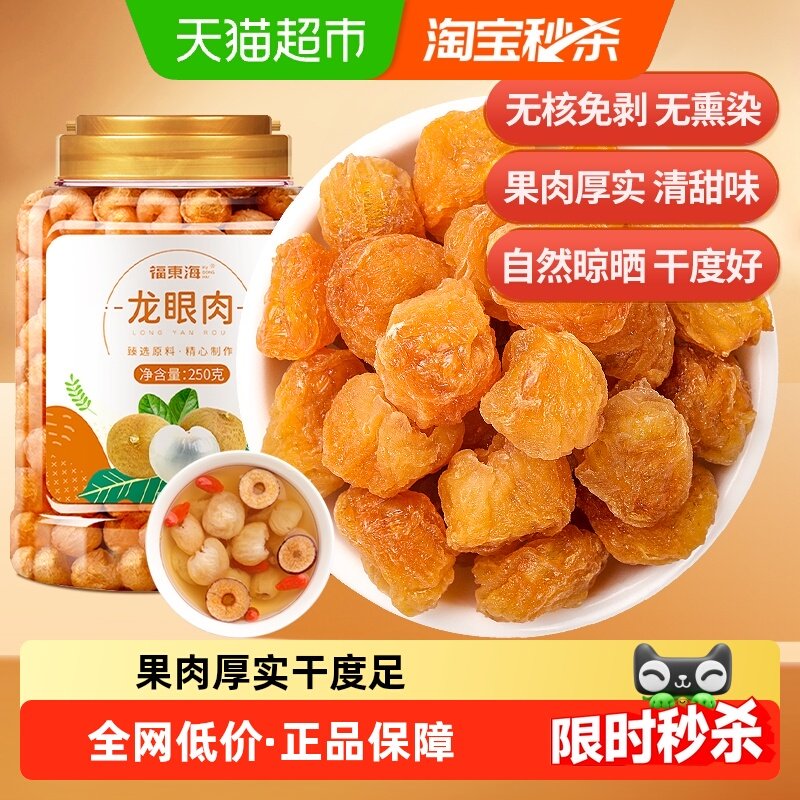 福东海无核龙眼肉桂圆干桂圆肉龙眼干红枣枸杞泡茶煲汤料新鲜黄芪