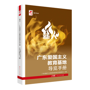 出版社自营】薪火:广东爱国主义教育基地导览手册 广东爱国主义教育基地导览手册编委会主编四史教育红色革命文化广东人民出版社