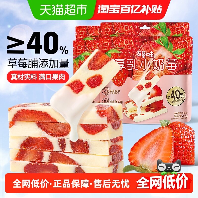 百草味厚乳奶香草莓80g*4网红草莓干草莓奶糕休闲果干蜜饯小零食,零食/坚果/特产,草莓干,淘宝优惠券,粉丝福利购,淘宝优惠卷
