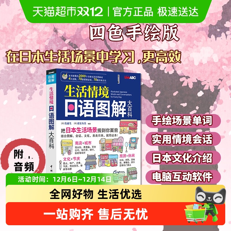 生活情境日语图解大百科