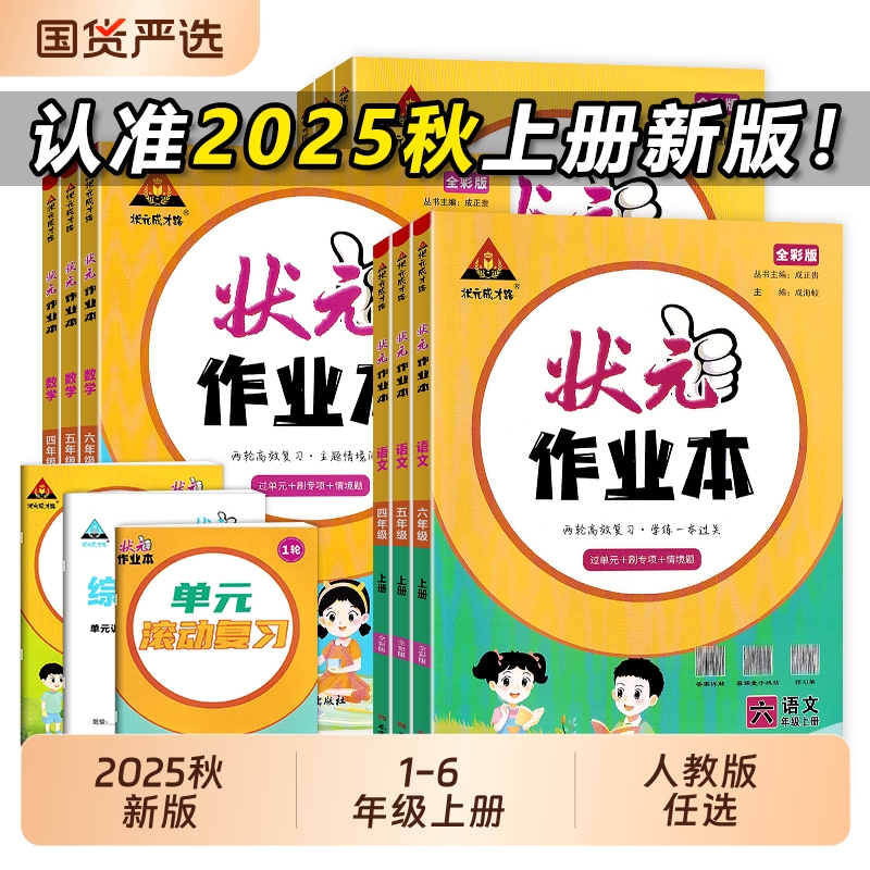 2025版状元作业本1-6年级上下册