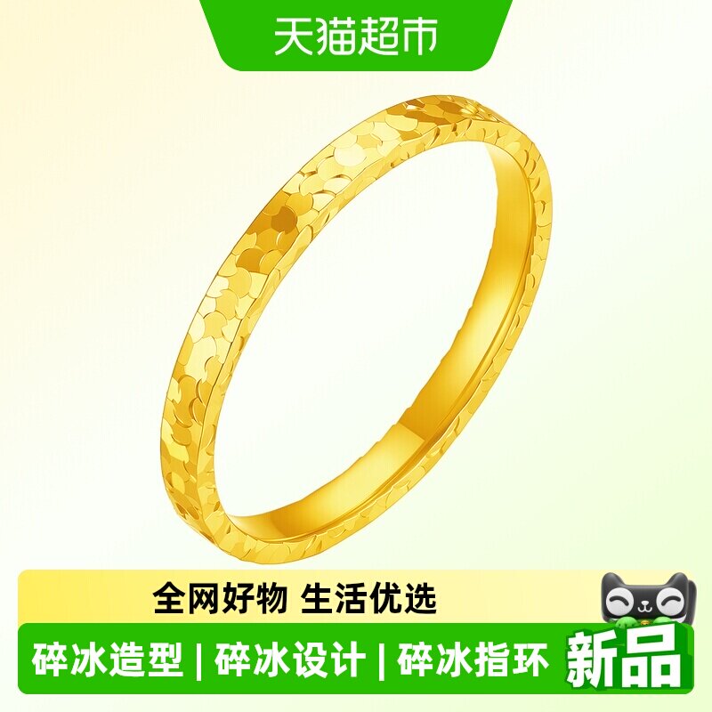金至福三面碎碎冰黄金戒指女款2026新款5G足金碎冰冰指环图片