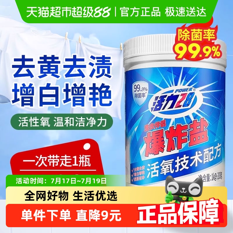 活力28爆炸盐强效去渍增白增艳