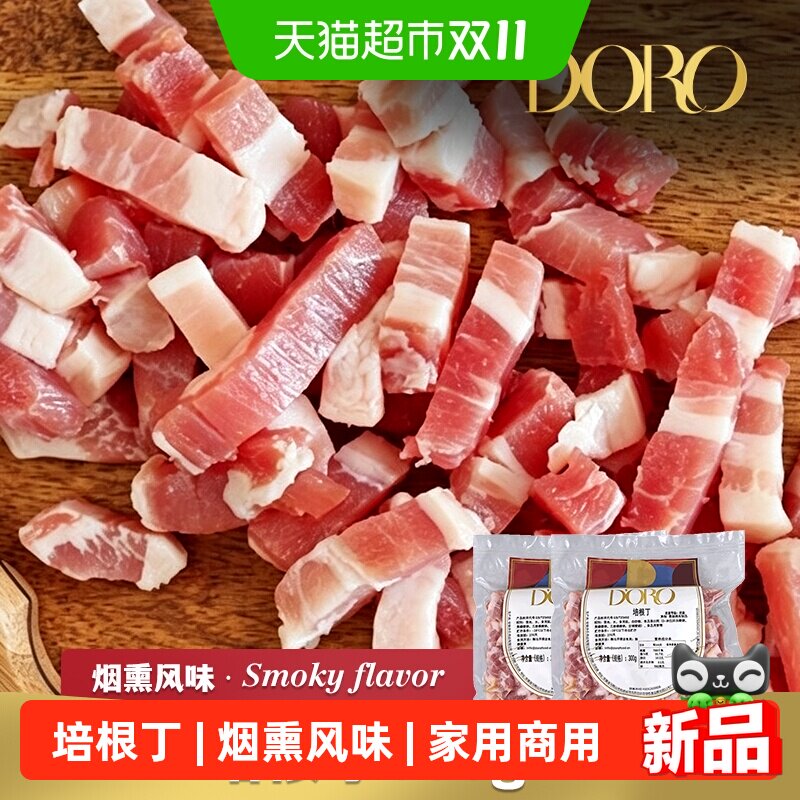 DORO培根丁粒状烟熏商用五花丁披萨炒饭意面三明治酒店西餐食材