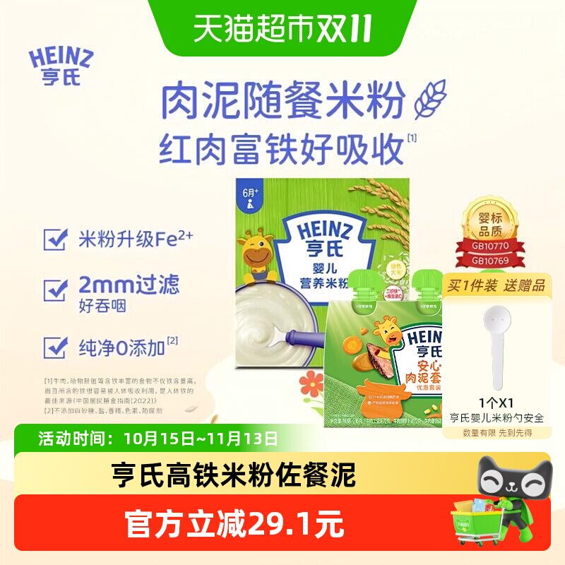 亨氏宝宝辅食安心佐餐肉泥升级高铁营养米粉米糊组合616g