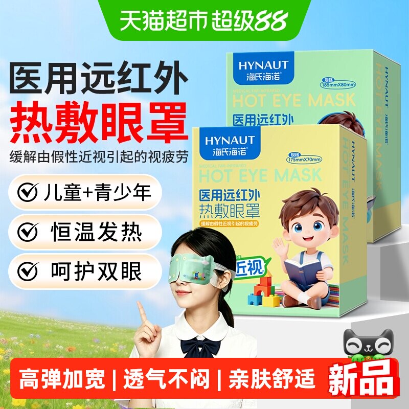 海氏海诺医用远红外热敷眼罩儿童青少年视疲劳假性近视蒸汽眼罩