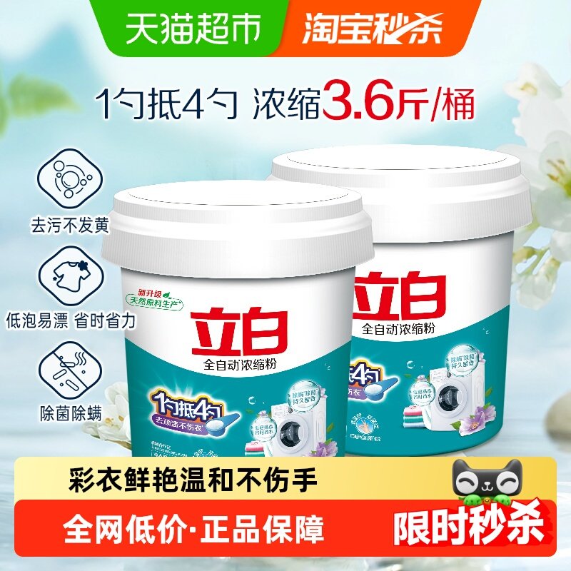 立白全自动浓缩洗衣粉低泡易漂用量少无磷型1.8kg*2桶,洗护清洁剂/卫生巾/纸/香薰,洗衣粉/爆炸盐/活氧泡洗粉,淘宝优惠券,粉丝福利购,淘宝优惠卷