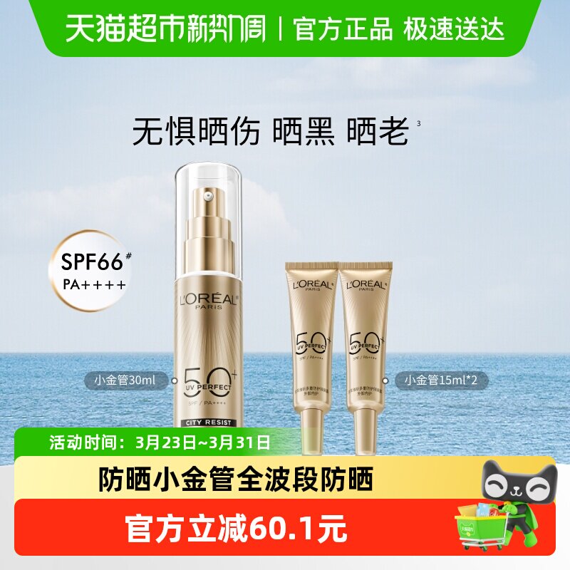 欧莱雅小金管防晒隔离霜清爽面部身体敏感肌防晒乳女男正品SPF50+