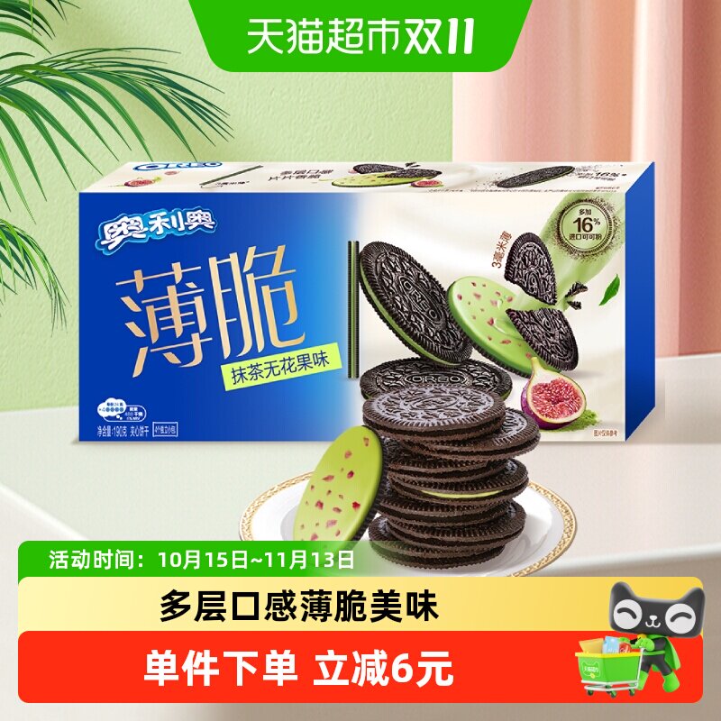 奥利奥薄脆夹心饼干抹茶无花果味190g32片休闲零食办公室下午茶