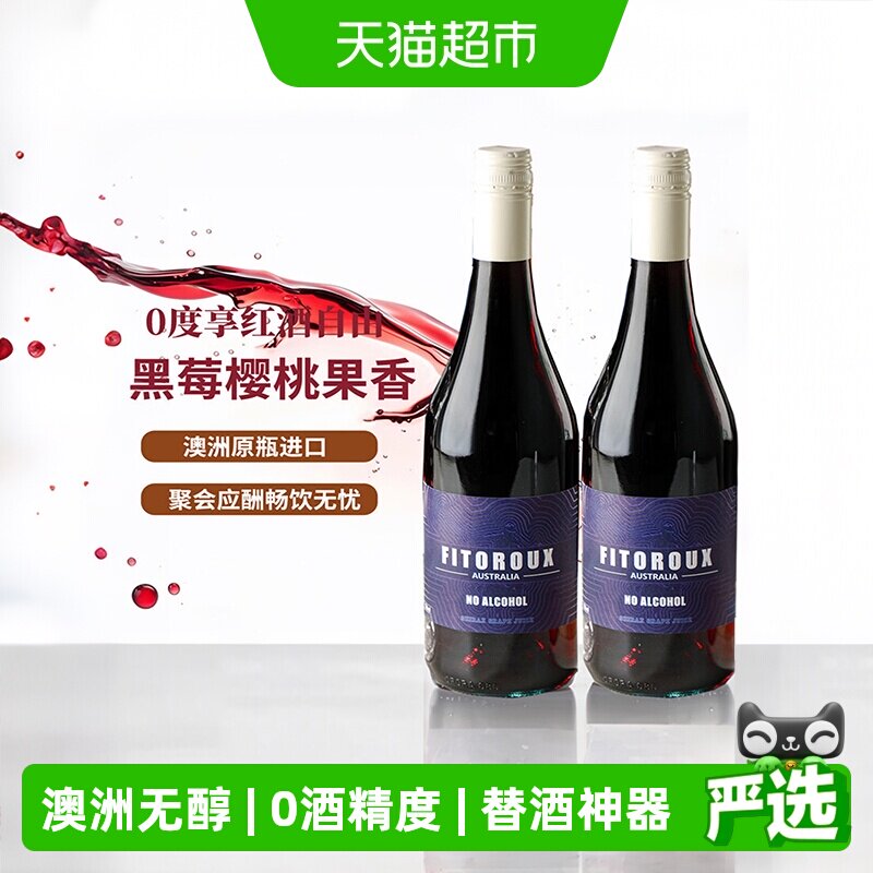 澳大利亚原瓶进口无醇葡萄酒红酒无酒精葡萄汁女士微醺晚安酒送礼