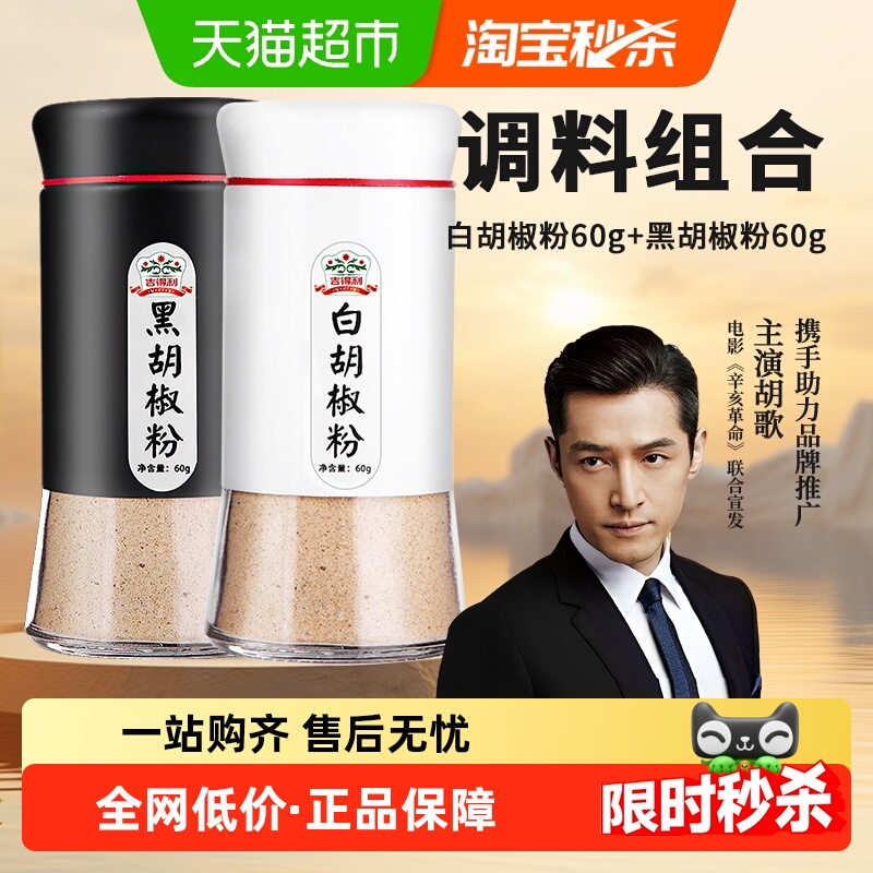 吉得利黑白组合胡椒粉调料