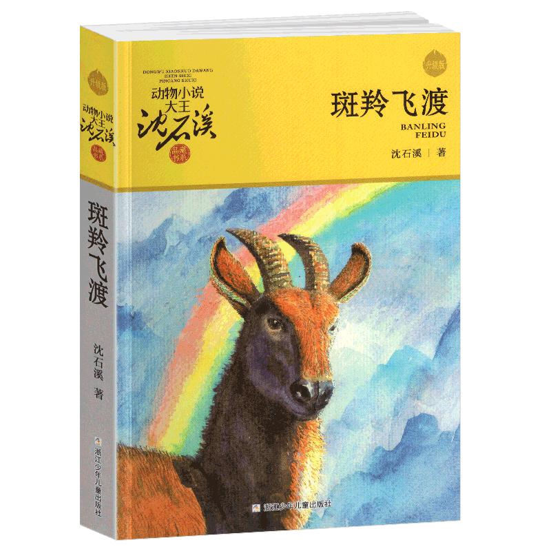正版版斑羚飞渡全本正版沈石溪